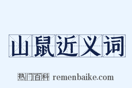 山鼠近义词是什么意思的图片